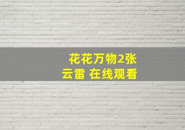 花花万物2张云雷 在线观看